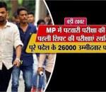 MP पटवारी परीक्षा मामला: मंत्री बोले TCS कंपनी पर होगी कार्रवाई