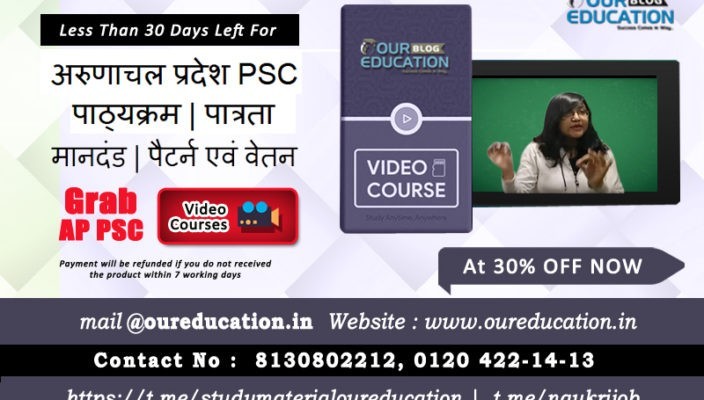 अरुणाचल प्रदेश PSC | पाठ्यक्रम | पात्रता मानदंड | पैटर्न एवं वेतन