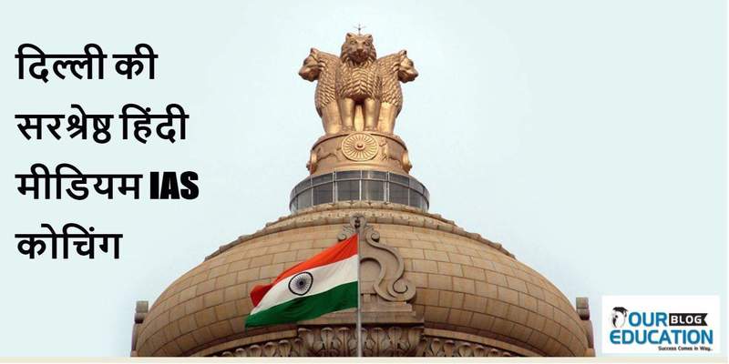 Top IAS Coaching in Delhi in Hindi Medium