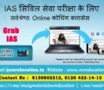 IAS सिविल सेवा परीक्षा के लिए सर्वश्रेष्ठ Online कोचिंग क्लासेस