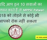 MP Patwari के लिए खुद को आजमाये