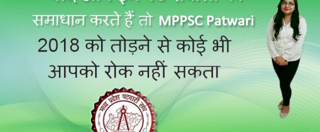 MP Patwari के लिए खुद को आजमाये