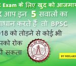 BPSC Exam के लिए खुद को आजमाये