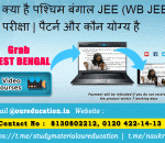 क्या है पश्चिम बंगाल JEE (WB JEE) परीक्षा | पैटर्न और कौन योग्य है