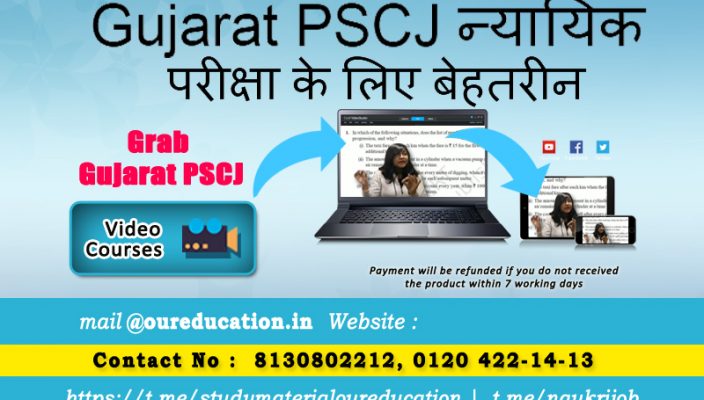 Gujarat PSCJ न्यायिक परीक्षा के लिए बेहतरीन Books