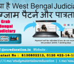 क्या है West Bengal Judiciary एग्जाम पैटर्न और पात्रता