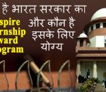क्या है भारत सरकार का Inspire Internship Award Program और कौन है इसके लिए योग्य