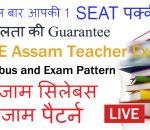 DEE Assam Teacher Exam Syllabus and Exam Pattern