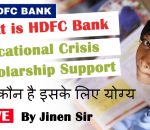 What is HDFC Bank Educational Crisis Scholarship Support और कौन है इसके लिए योग्य    
