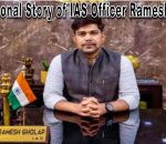 Inspirational Story of IAS Officer Ramesh Gholap