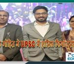 कैथल के निवासी मोहित ने UPSC की परीक्षा में हासिल किया दूसरा स्थान 