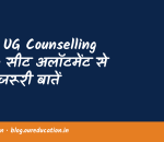 NEET UG Counselling 2026: सीट अलॉटमेंट से पहले जरूरी बातें