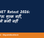 UGC NET Retest 2026: अतिरिक्त शुल्क नहीं, सीटों में कमी नहीं