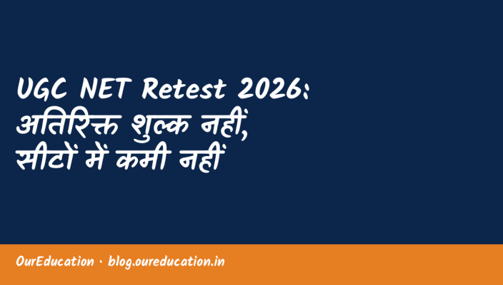 UGC NET Retest 2026: अतिरिक्त शुल्क नहीं, सीटों में कमी नहीं