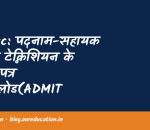Uksssc: पदनाम-सहायक वोरिंग टेक्निशियन के प्रवेश पत्र डाउनलोड(ADMIT CARD)हेतु क्लिक करें