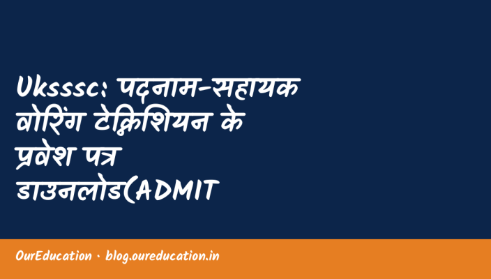 Uksssc: पदनाम-सहायक वोरिंग टेक्निशियन के प्रवेश पत्र डाउनलोड(ADMIT CARD)हेतु क्लिक करें