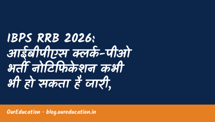 IBPS RRB 2026: आईबीपीएस क्लर्क-पीओ भर्ती नोटिफिकेशन कभी भी हो सकता है जारी, आवेदन इस डेट से होंगे स्टार्ट! - ibps rrb 2026 ibps clerkpo recr