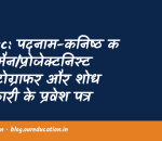 Uksssc: पदनाम-कनिष्ठ कैमरामैन/प्रोजेक्टनिस्ट व फोटोग्राफर और शोध अधिकारी के प्रवेश पत्र डाउनलोड(ADMIT CARD) से सम्बंधित विज्ञप्ति हेतु क्लिक