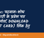 Uksssc: पदनाम-शोध अधिकारी के प्रवेश पत्र डाउनलोड( DOWNLOAD ADMIT CARD) लिंक हेतु क्लिक करें