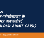 Uksssc: पदनाम-फोटोग्राफर के प्रवेश पत्र डाउनलोड( DOWNLOAD ADMIT CARD) लिंक हेतु क्लिक करें