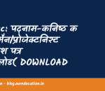 Uksssc: पदनाम-कनिष्ठ कैमरामैन/प्रोजेक्टनिस्ट के प्रवेश पत्र डाउनलोड( DOWNLOAD ADMIT CARD) लिंक हेतु क्लिक करें