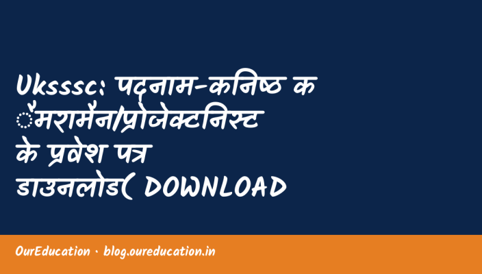 Uksssc: पदनाम-कनिष्ठ कैमरामैन/प्रोजेक्टनिस्ट के प्रवेश पत्र डाउनलोड( DOWNLOAD ADMIT CARD) लिंक हेतु क्लिक करें