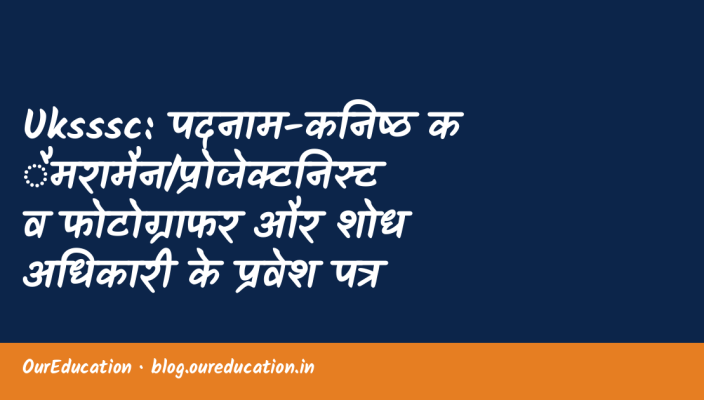 Uksssc: पदनाम-कनिष्ठ कैमरामैन/प्रोजेक्टनिस्ट व फोटोग्राफर और शोध अधिकारी के प्रवेश पत्र डाउनलोड(ADMIT CARD) से सम्बंधित विज्ञप्ति हेतु क्लिक