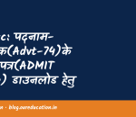 Uksssc: पदनाम-सर्वेक्षक(Advt-74)के प्रवेश पत्र(ADMIT CARD) डाउनलोड हेतु क्लिक करें
